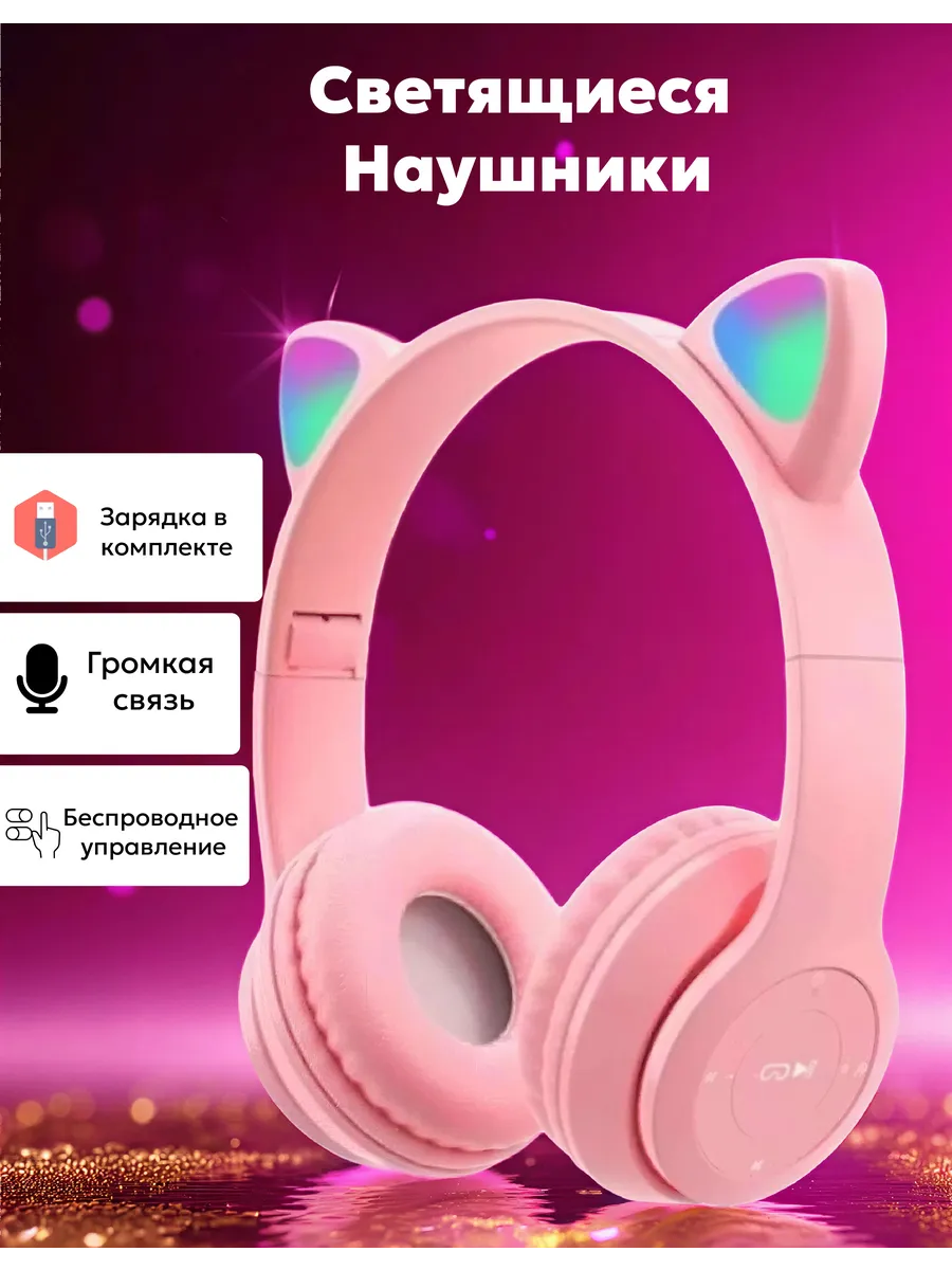Светящиеся беспроводные наушники для девочек с ушками