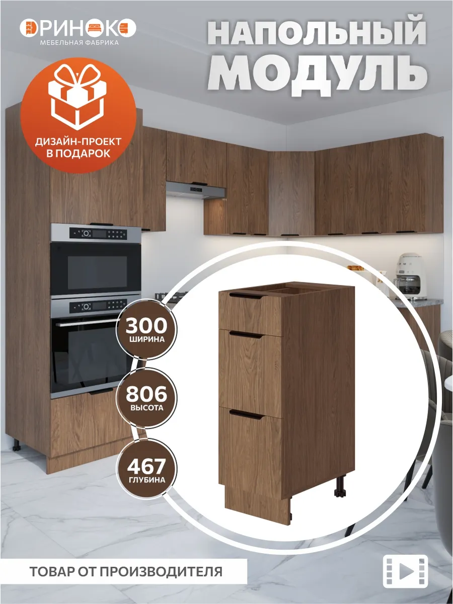 Кухонный гарнитур модульный напольный 30 см