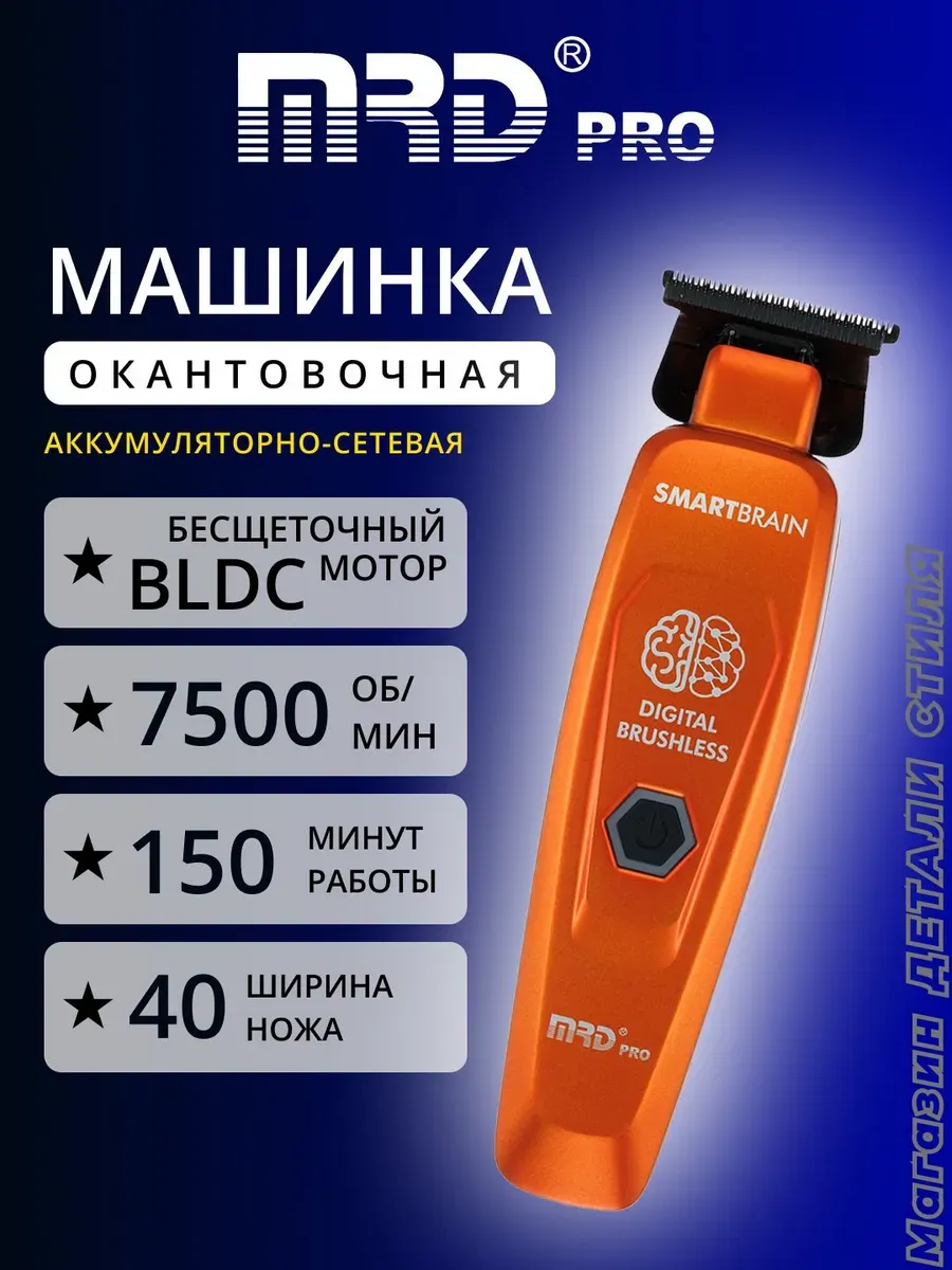 Машинка для стрижки окантовочная MRD-GMT-90-4 orange