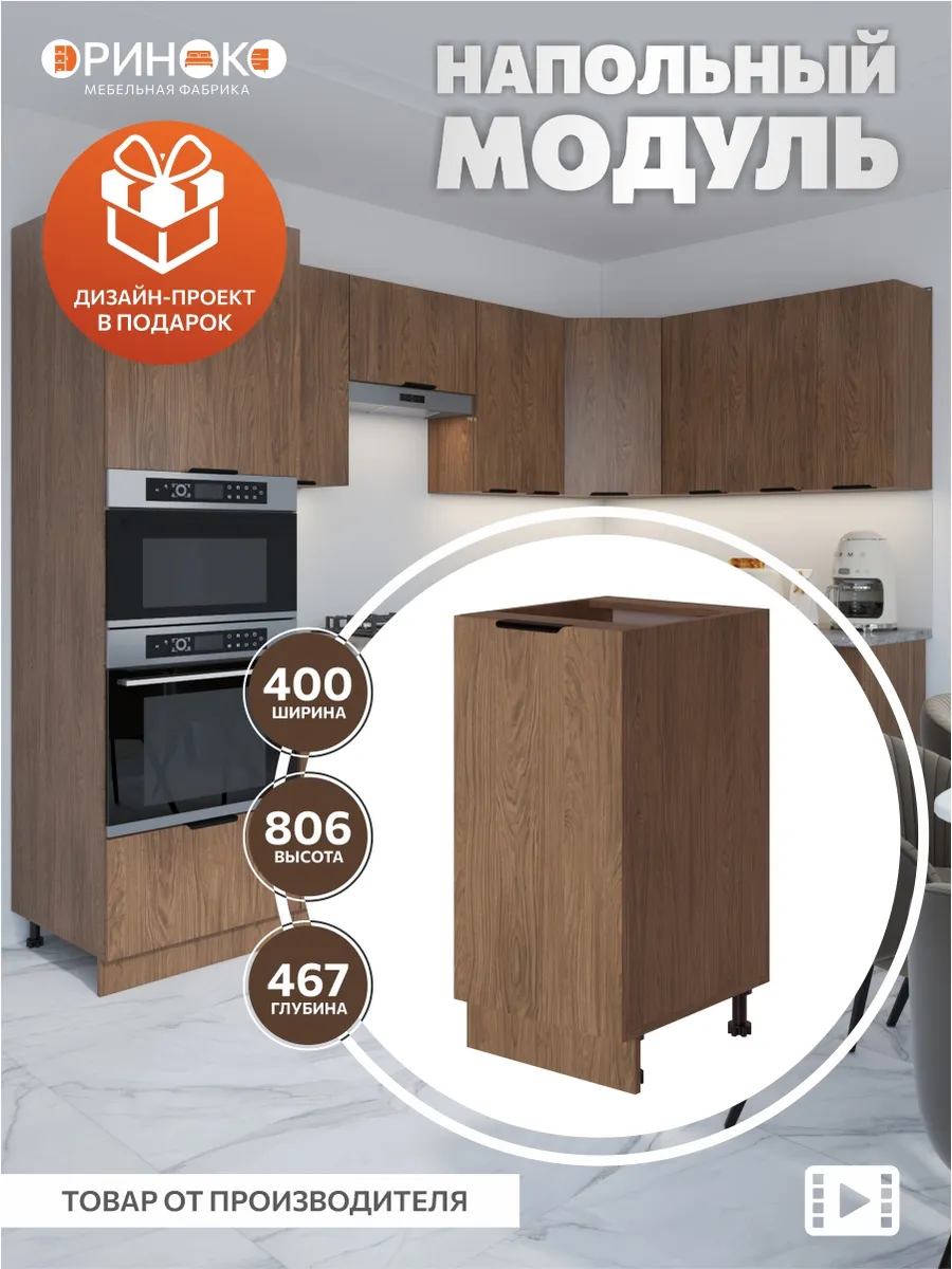 Кухонный гарнитур модульный напольный 40 см