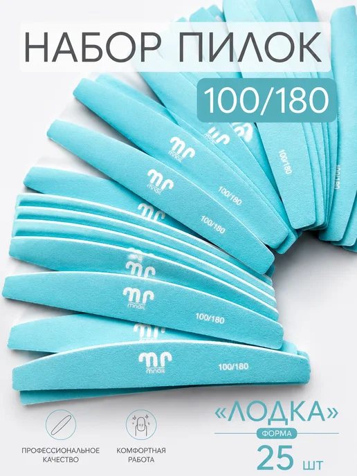 mnail Набор цветных пилок лодка 100 180, 25шт (Голубой), 25 шт
