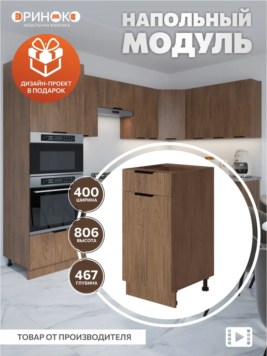 Кухонный гарнитур модульный напольный 40 см