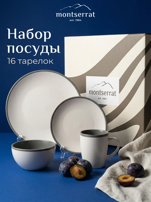 Montserrat Набор посуды столовой на 4 персоны - сервиз 16 предметов, серый