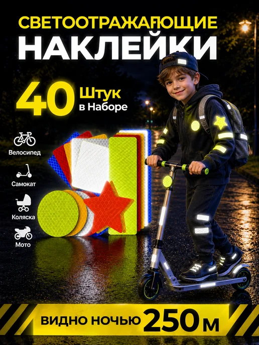 Светоотражатели на рюкзак, светоотражающие наклейки 40 шт, 40 шт