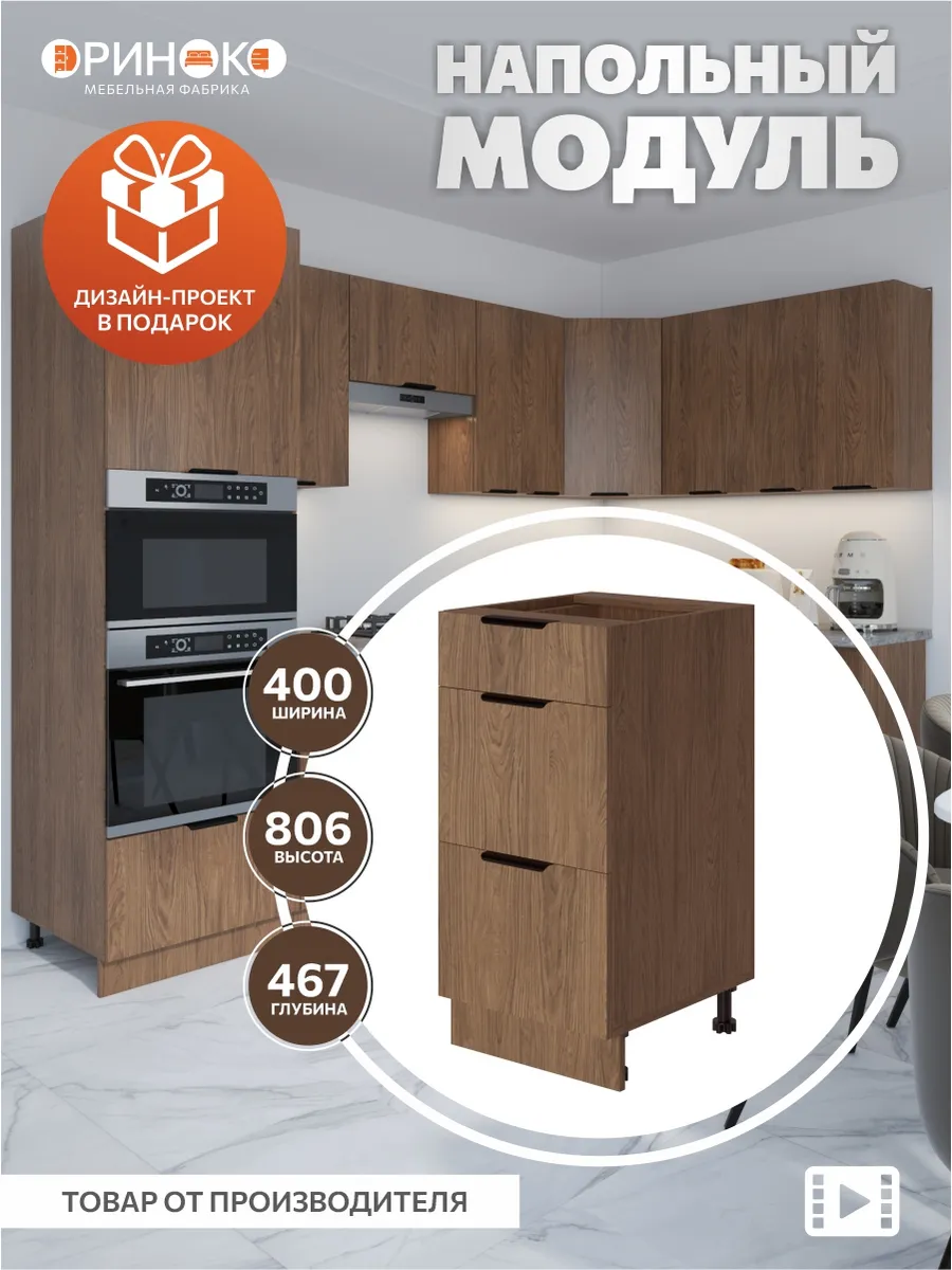 Кухонный гарнитур модульный напольный 40 см
