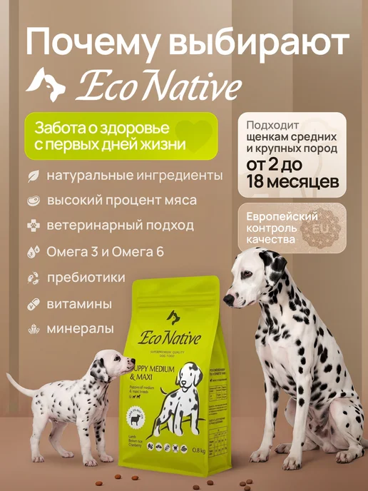 Сухой корм Eco Native для собак, крупные, средние, щенки, ягненок, 0,85 кг, фото 5