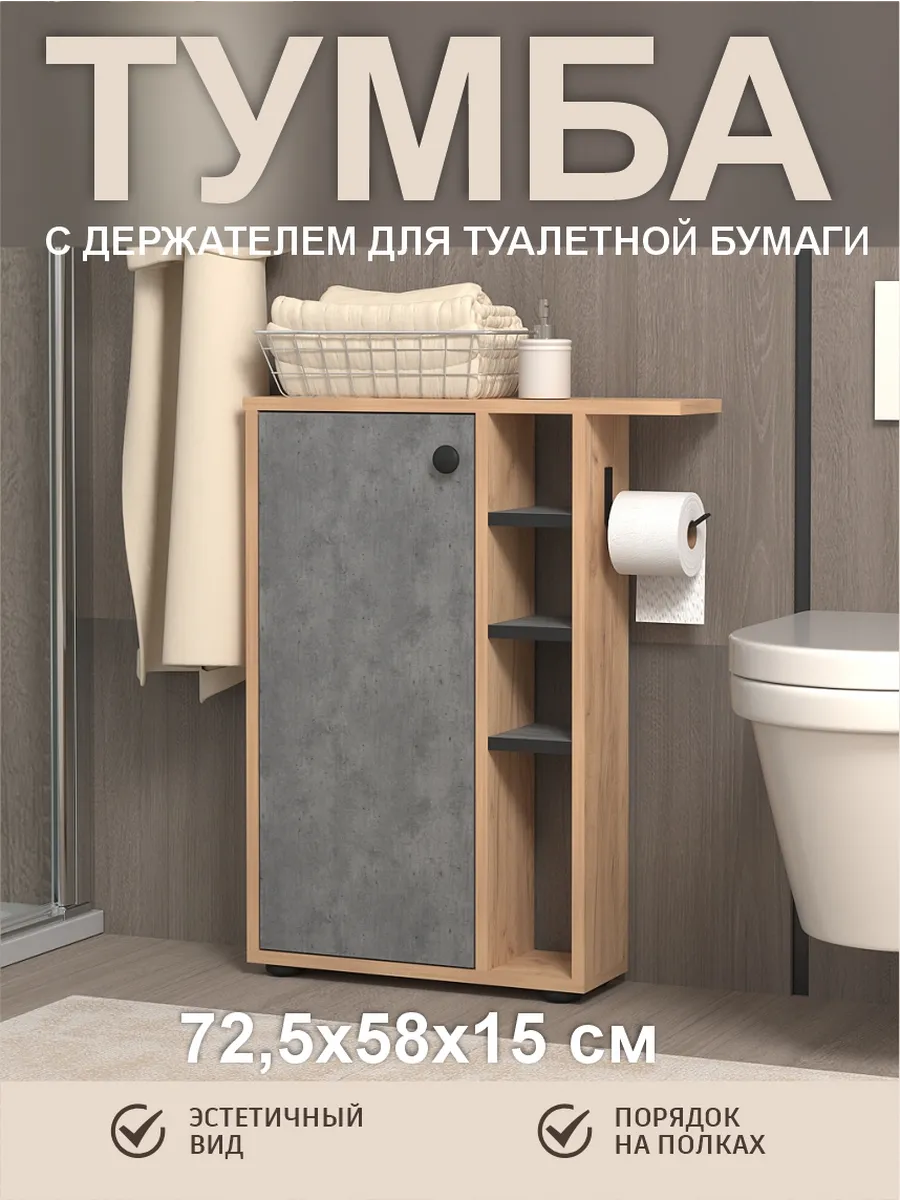 Тумба шкаф в ванную и туалет с держателем туалетной бумаги