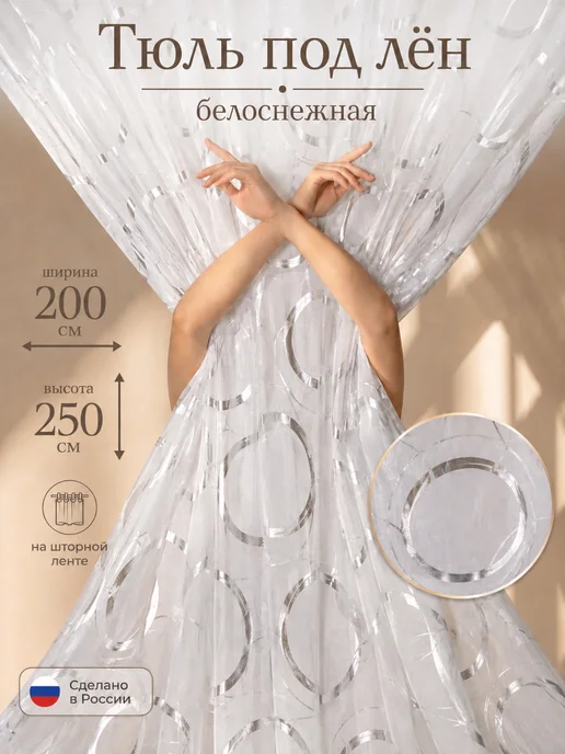 Sito Premium Тюль лен в спальню и гостиную 200х250 см готовая штора, 200x250 см