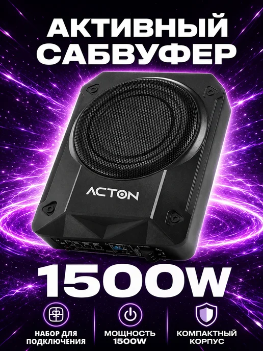 Сабвуфер активный 1500W автомобильный компактный, 1500 Вт