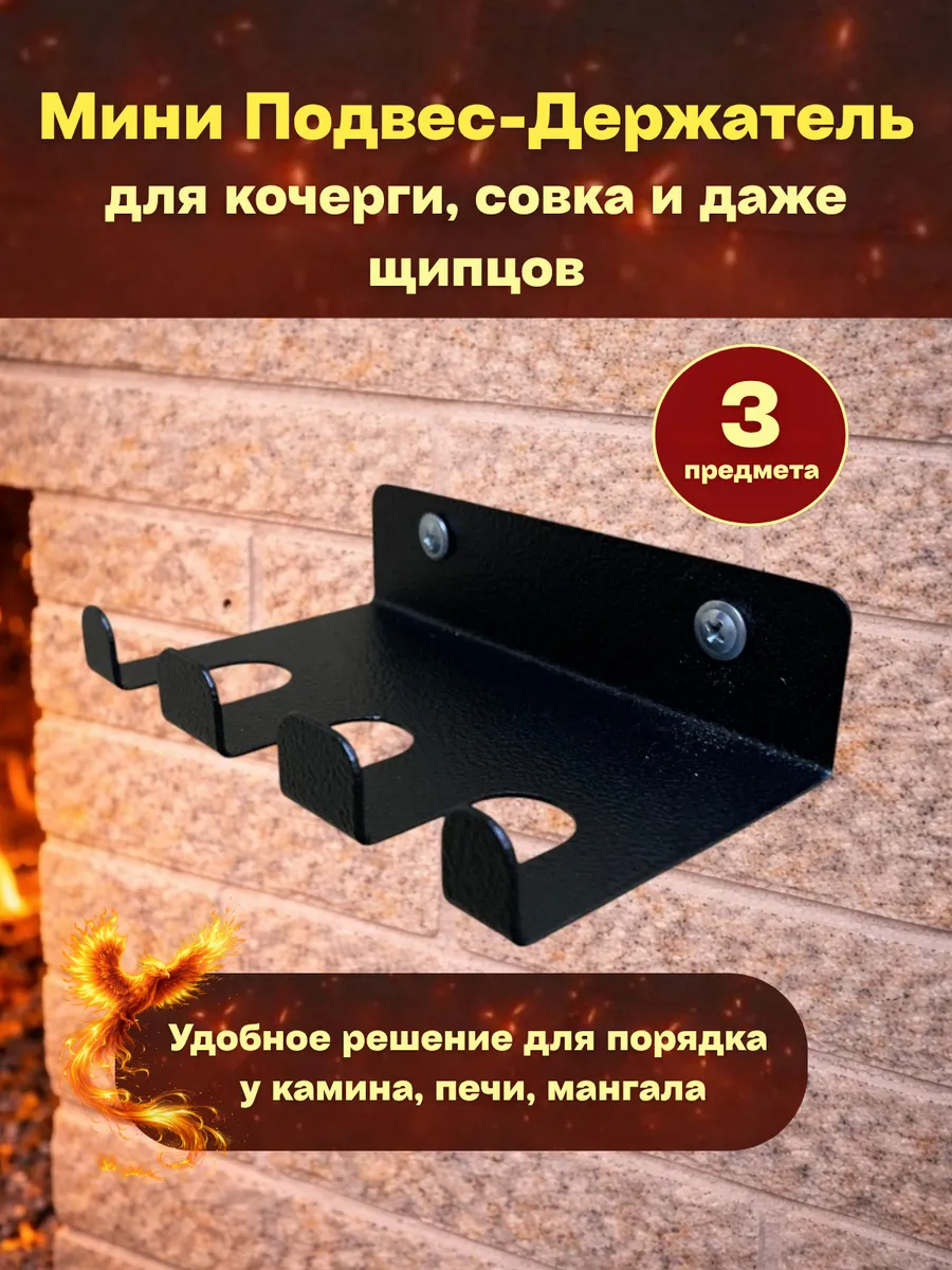 Держатель подвес настенный для кочерги и совка Мини