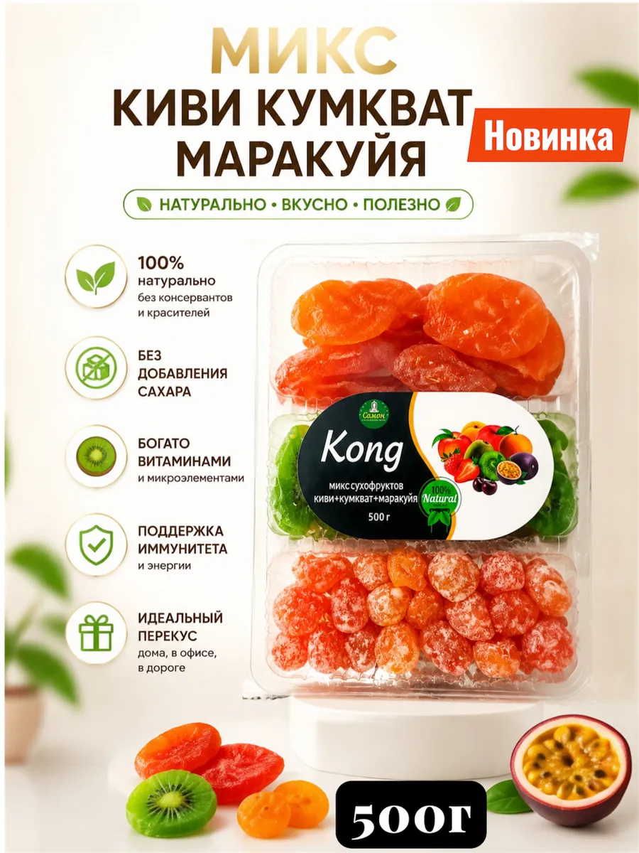 Сухофрукты без сахара Манго Киви маракуйя 500г