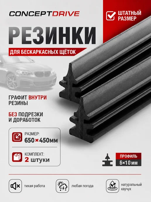 ConceptDrive Резинки дворников автомобильные бескаркасные 650 450, 2 шт