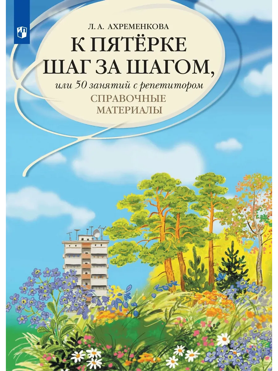 Ахременкова К пятерке шаг за шагом Справочные материалы