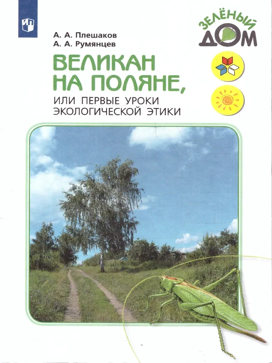 Великан на поляне или Первые уроки экологии