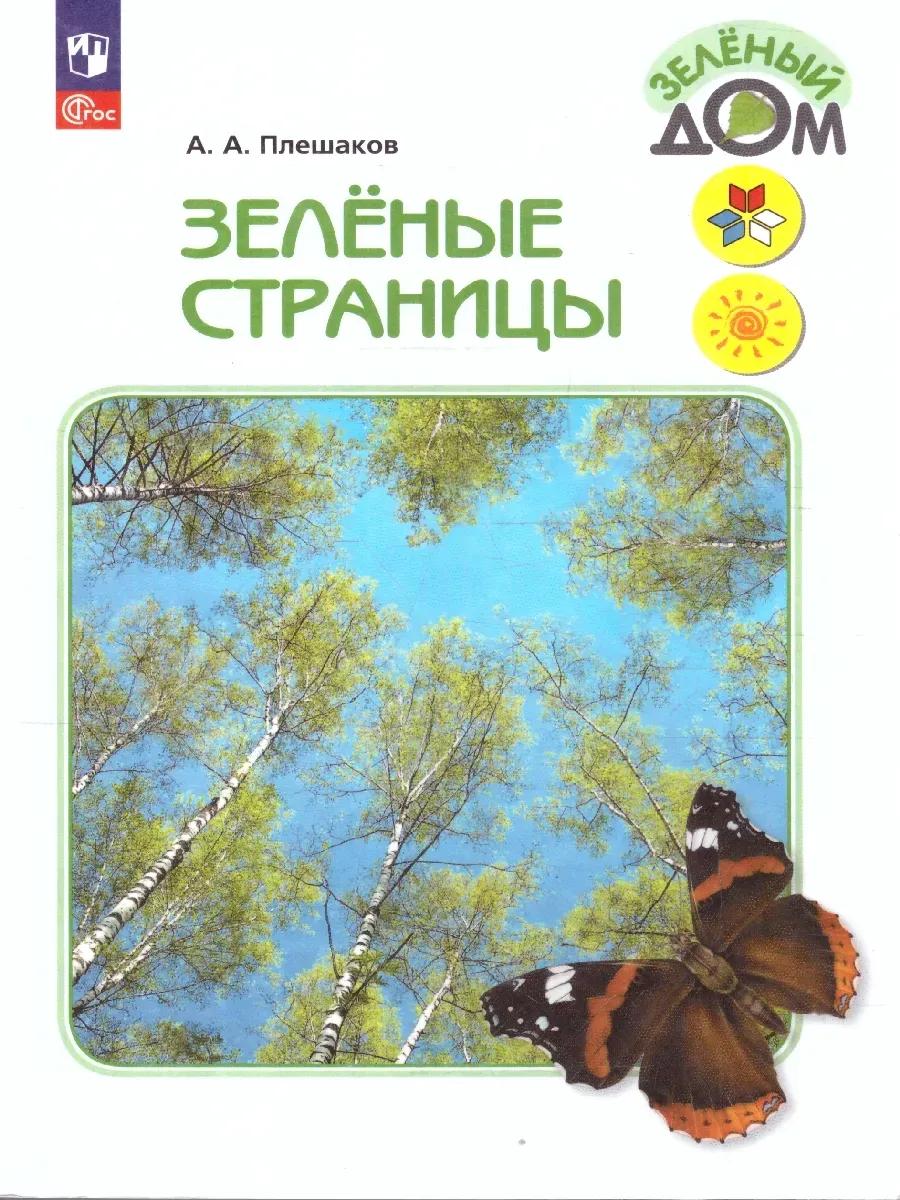 Зеленые страницы Книга для учащихся начальных классов