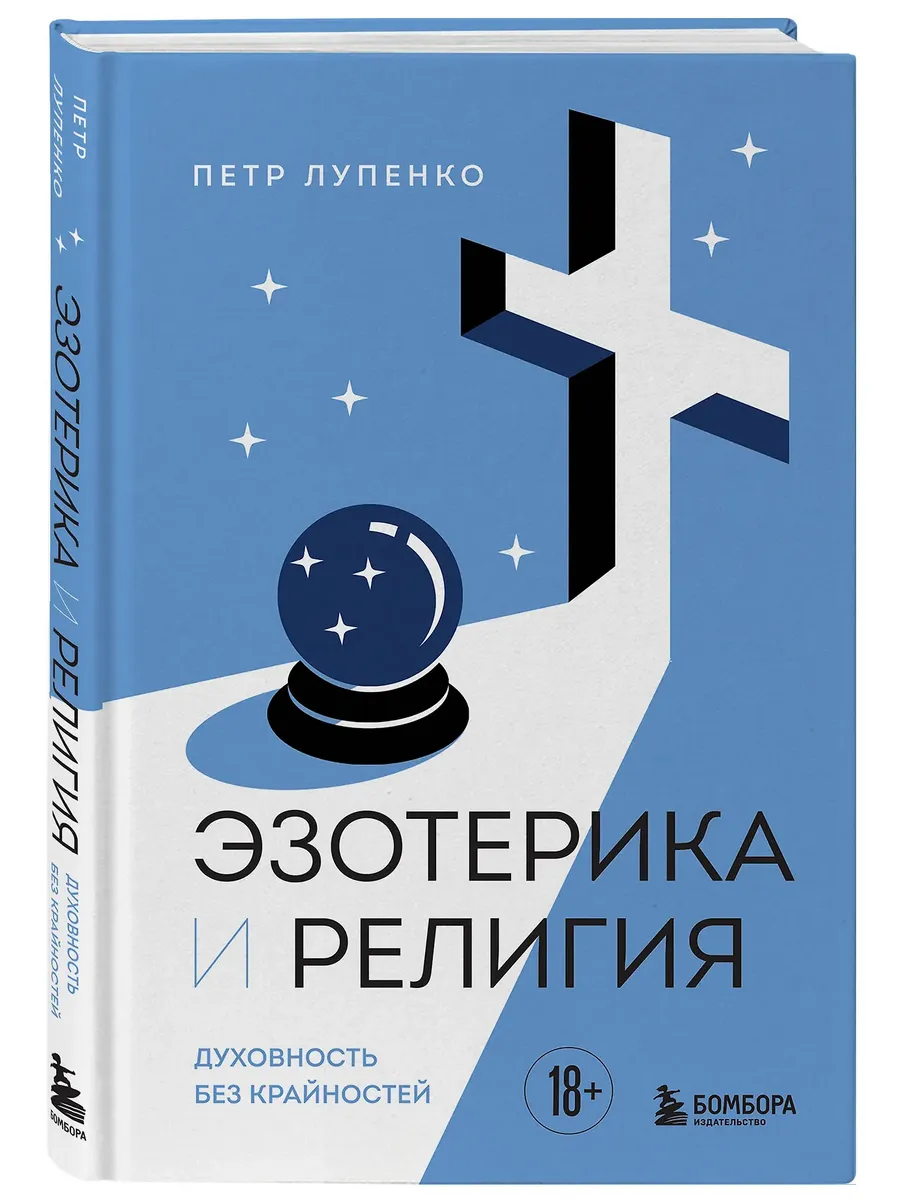 Эзотерика и Религия. Духовность без крайностей