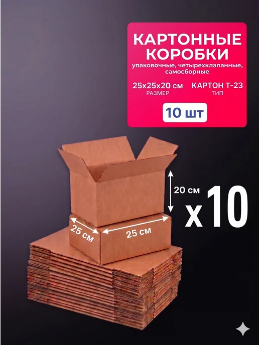 Bag-Pack Коробки картонные четырехклапанные 20х15х10 10 штук, 25x25x20, 10 шт