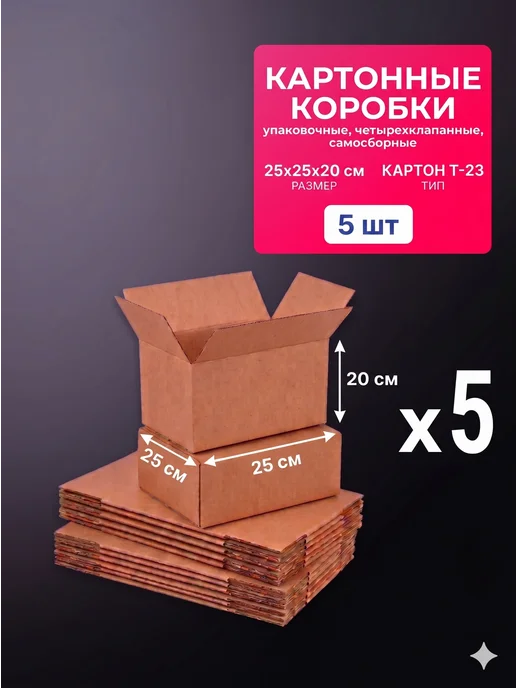Bag-Pack Коробки картонные четырехклапанные 25х25х20 5 штук, 25x20