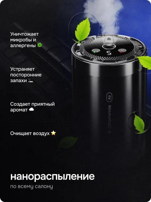 Grommie Ароматизатор в машину набор автопарфюм автоматический, черный, фото 7