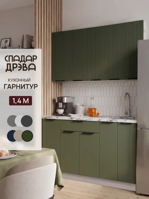 СпадарДрэва Кухонный гарнитур комплект готовый 1,8м, 1,6 м