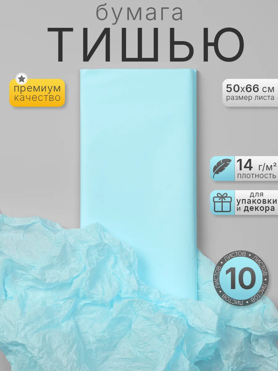 Бумага тишью упаковочная светло-голубая, 50*66см, 10 листов