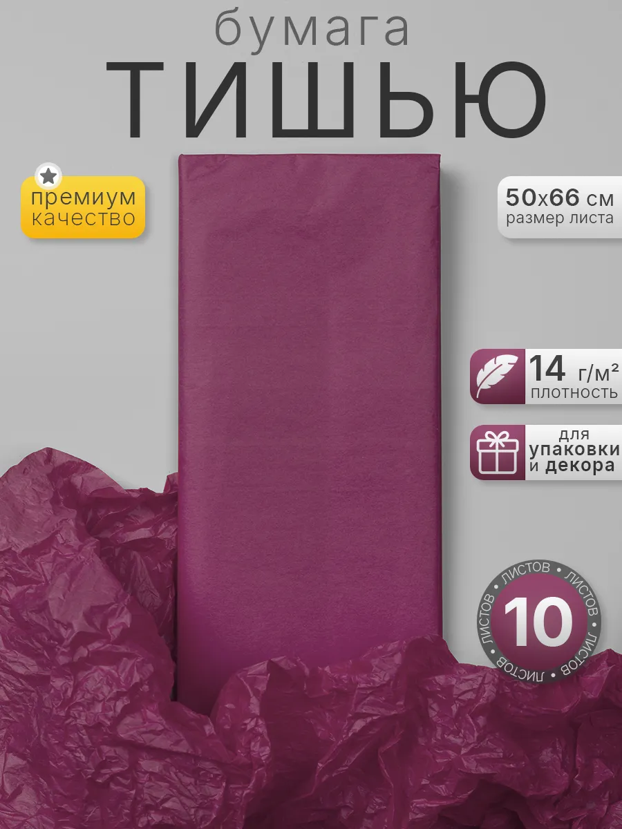 Бумага тишью упаковочная бордовая, 50*66см, 10 листов