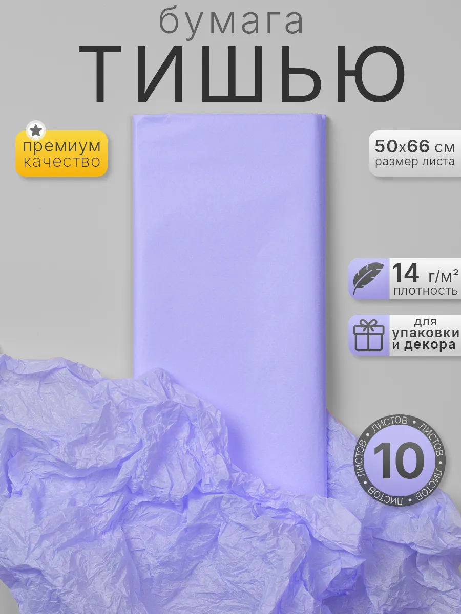 Бумага тишью упаковочная фиолетовая, 50*66см, 10 листов