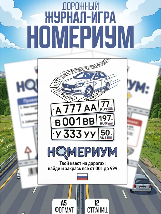 Дорожный журнал игра - Номериум, вариант