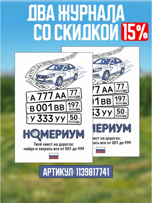 Дорожный журнал игра - Номериум, вариант, фото 6