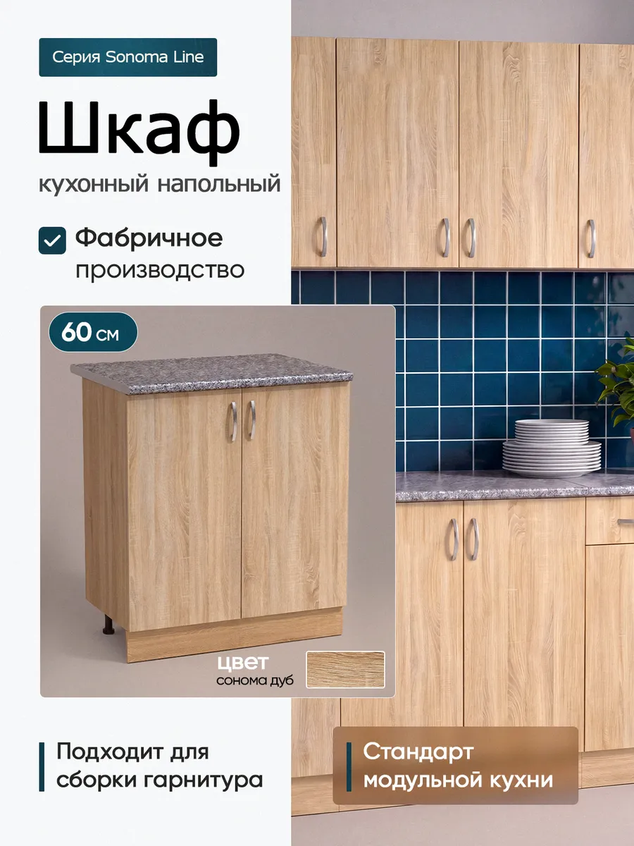 Тумба кухонная 60 см со столешницей, шкаф напольный