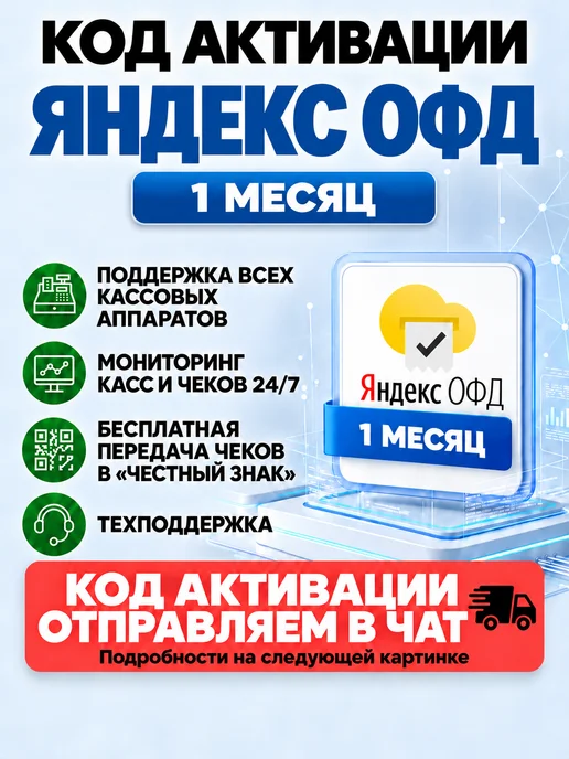 Яндекс Код активации ОФД на 1 месяц для кассы, вариант