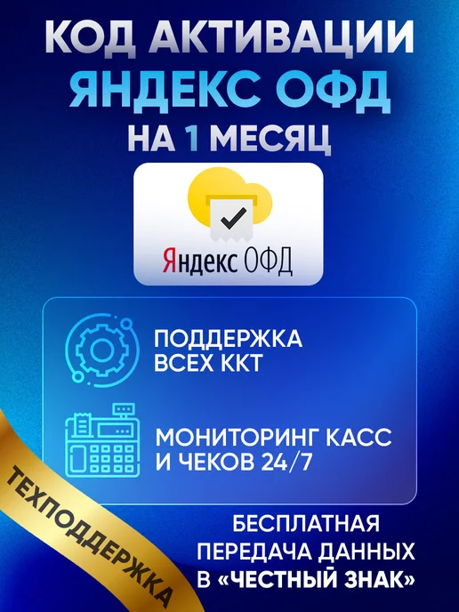 Яндекс Код активации ОФД на 1 месяц для кассы, вариант, фото 5