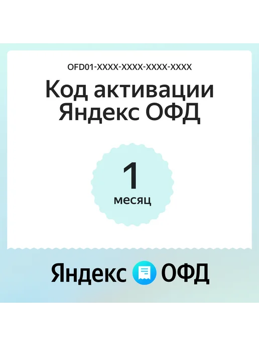 Яндекс Код активации ОФД на 1 месяц для кассы, вариант, фото 6