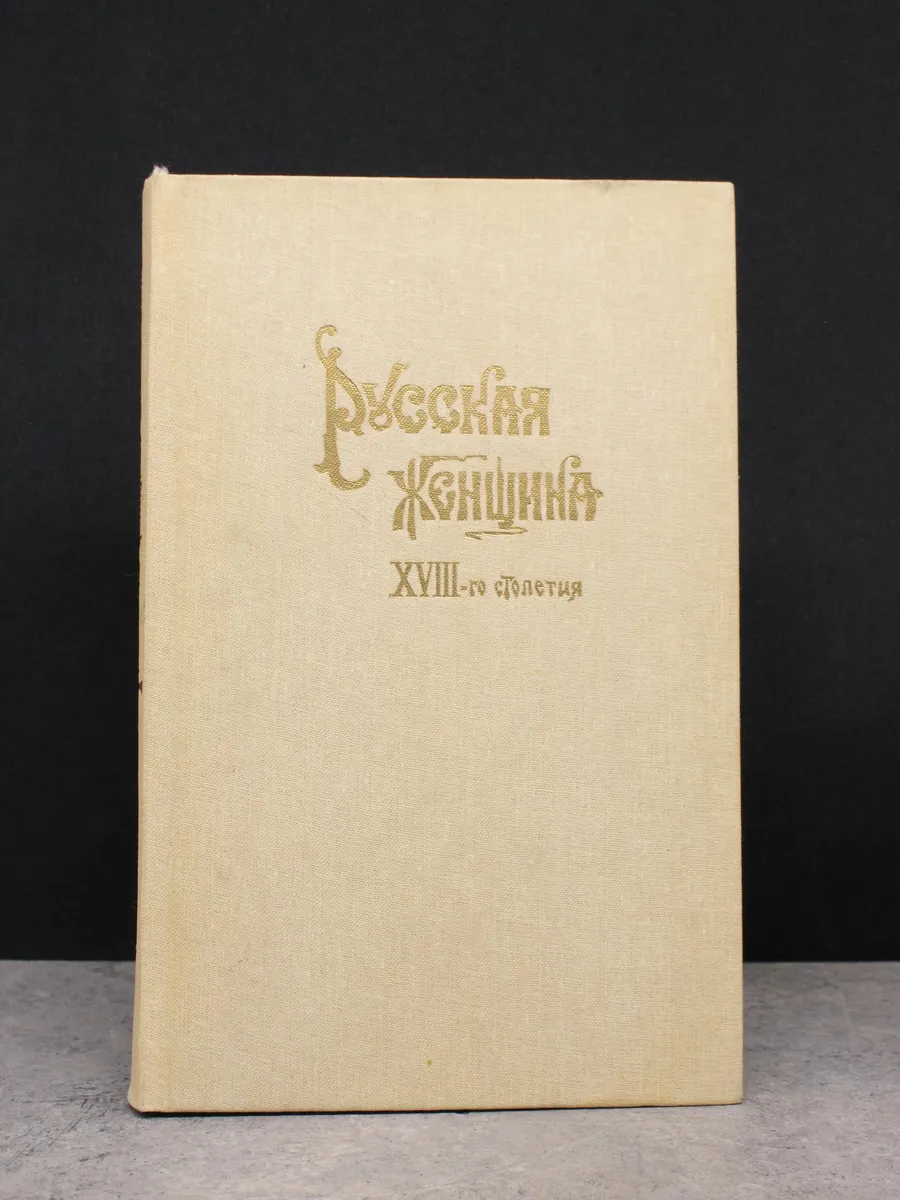 Русская женщина XVIII столетия