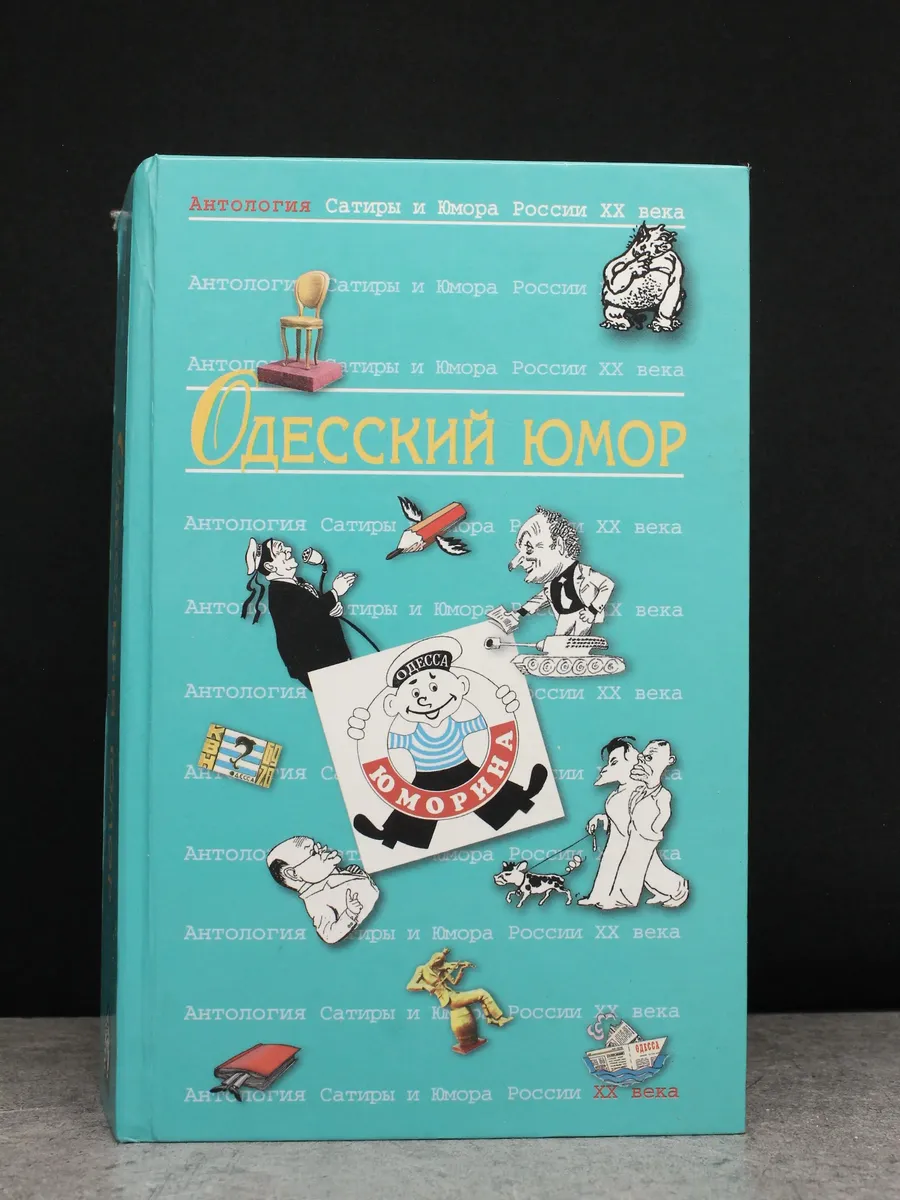 Одесский юмор. Антология Сатиры и Юмора России XX в. Том 32
