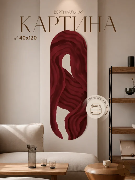 Japandi Style Узкая картина на стену вертикальная Бордовая ткань 120х40 см, 120x40 см