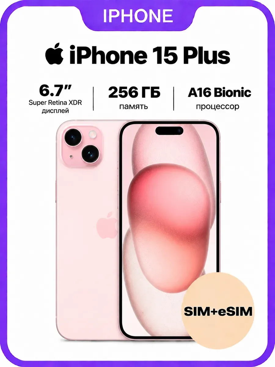 Apple Смартфон iPhone 15 plus 256 Гб