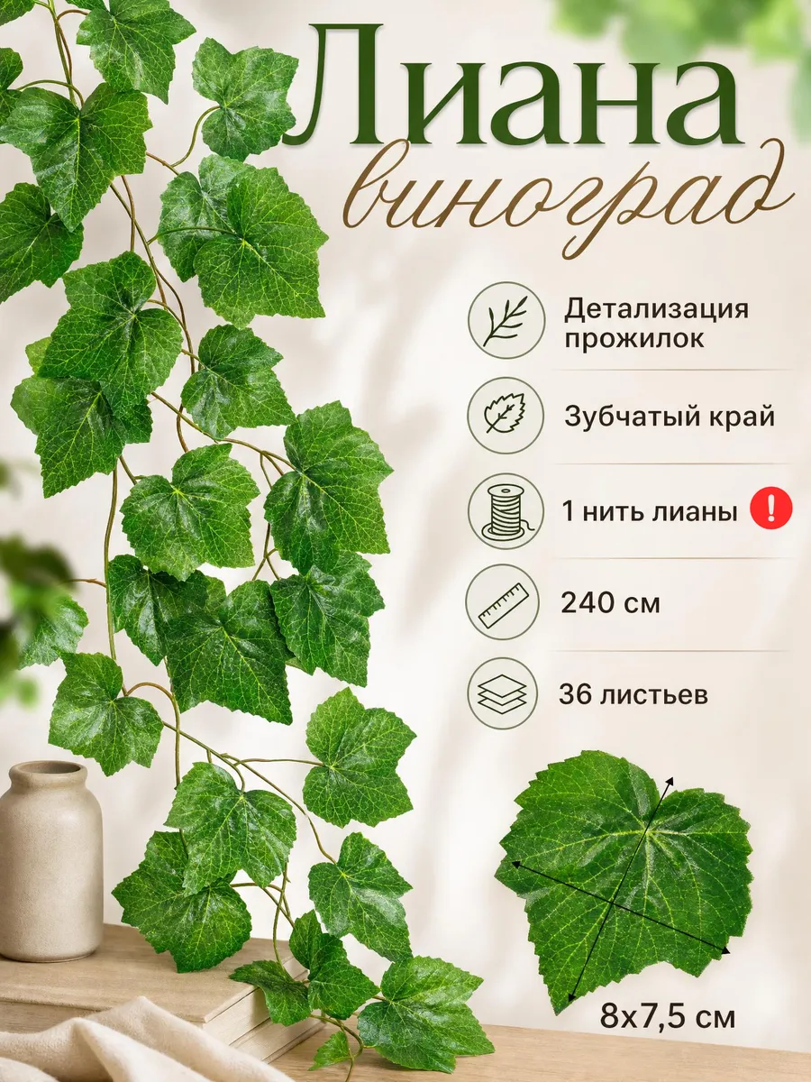 Лиана искусственная для декора лоза виноград 1 нить