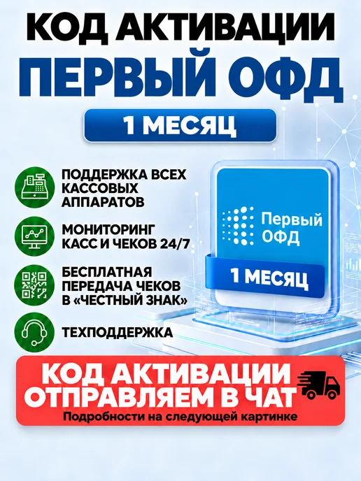 Первый ОФД Код активации ПервыйОФД на 1 месяц, вариант
