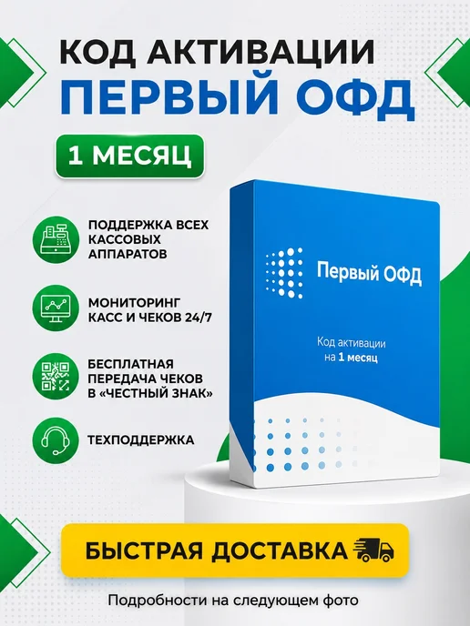 Первый ОФД Код активации ПервыйОФД на 1 месяц, вариант, фото 5