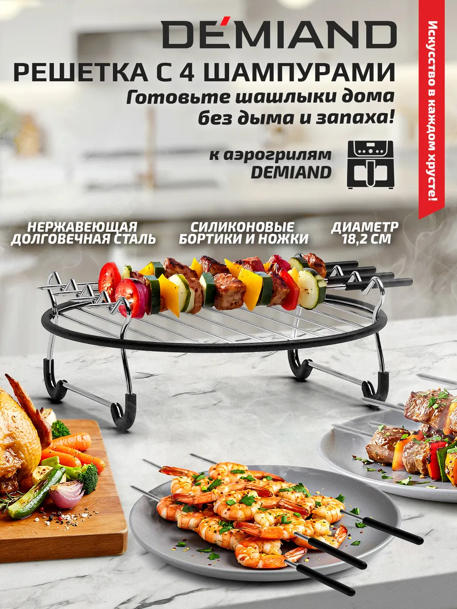 Круглая решетка с 4 шампурами для аэрогриля DEMIAND