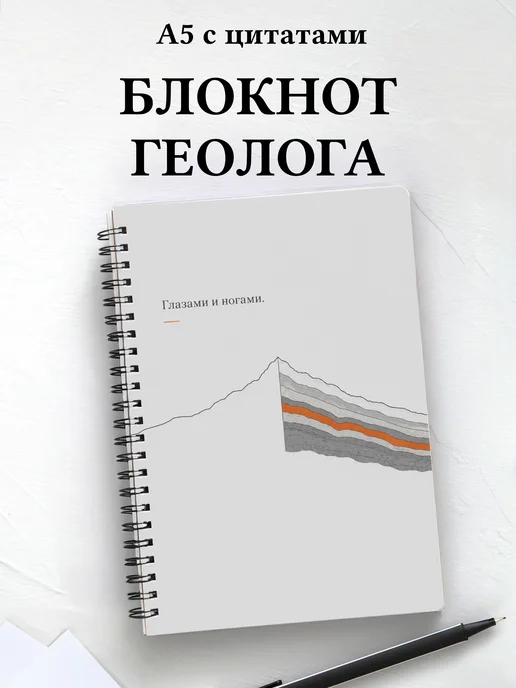 Блокнот геолога