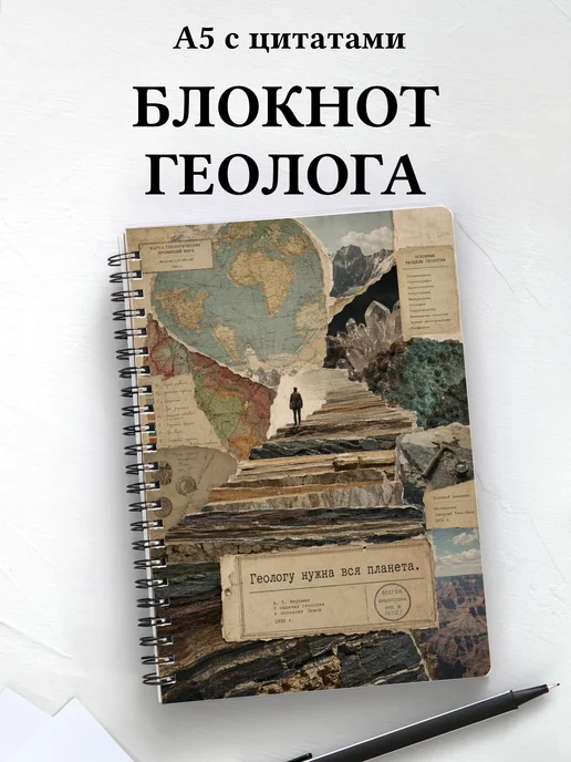 Блокнот геолога