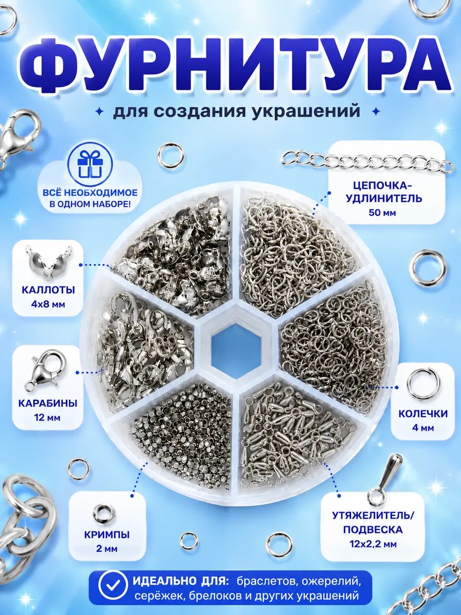 Набор фурнитуры для создания украшений и бижутерии