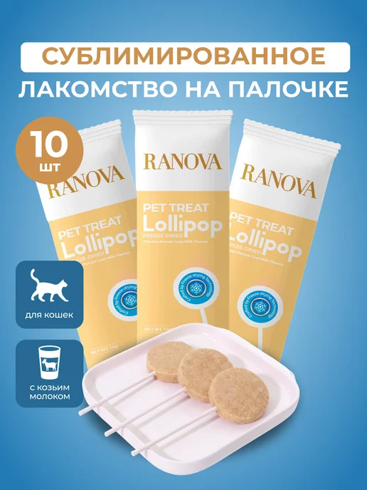RANOVA Лакомство для кошек сублимированное с молоком 1,4г х 10шт, 1,4 г, 10 шт