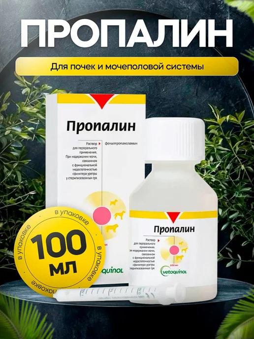 Пропалин 100 мл ( Годен до 10.2027 ), 100 мл, фото 8