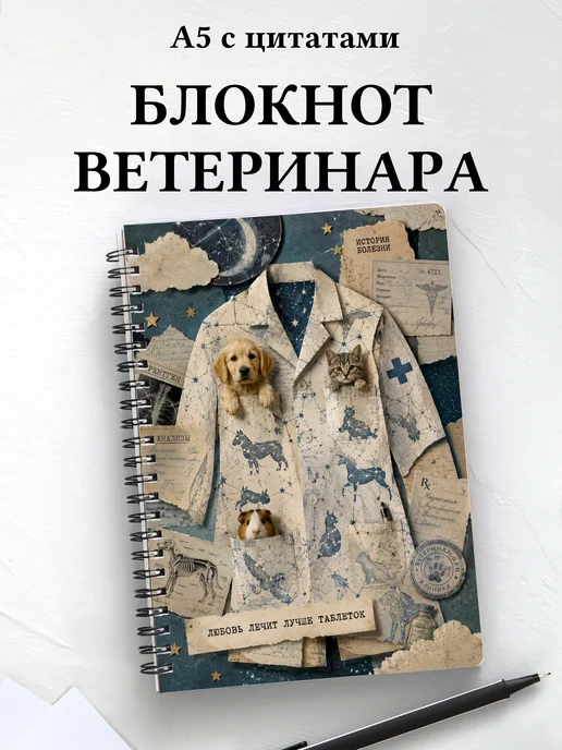 Блокнот ветеринара с мотивирующими цитатами
