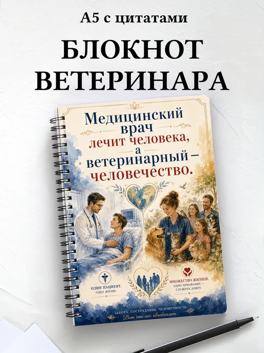 Блокнот ветеринара с мотивирующими цитатами
