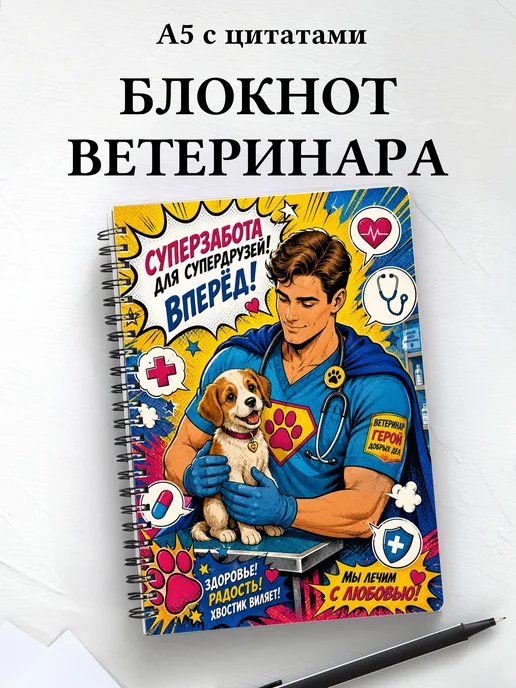 Блокнот ветеринара с мотивирующими цитатами