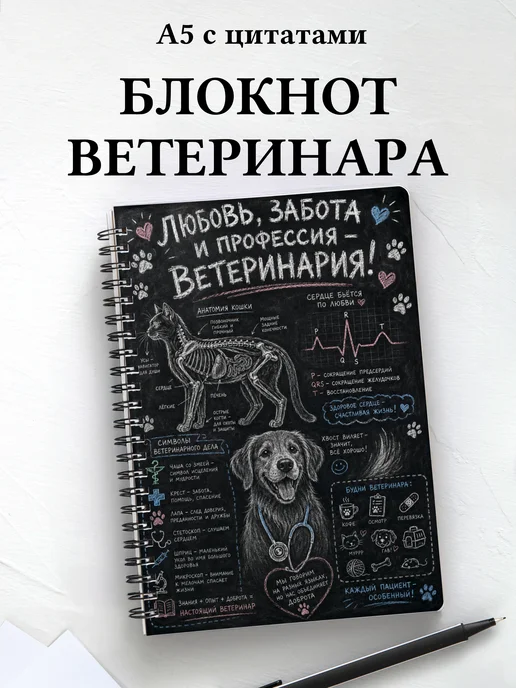 Блокнот ветеринара с мотивирующими цитатами